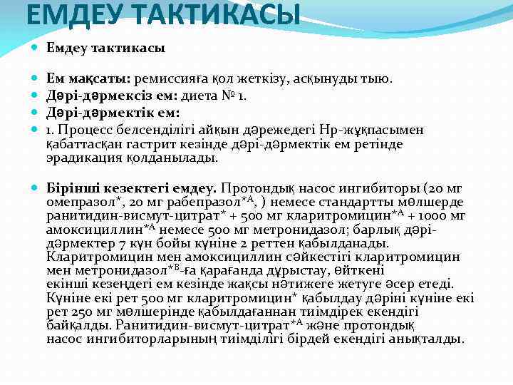 ЕМДЕУ ТАКТИКАСЫ Емдеу тактикасы Ем мақсаты: ремиссияға қол жеткізу, асқынуды тыю. Дəрі-дəрмексіз ем: диета