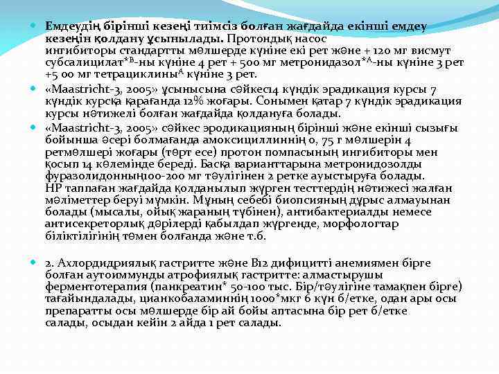  Емдеудің бірінші кезеңі тиімсіз болған жағдайда екінші емдеу кезеңін қолдану ұсынылады. Протондық насос