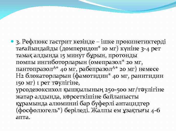  3. Рефлюкс гастрит кезінде – ішке прокинетиктерді тағайындайды (домперидон* 10 мг) күніне 3