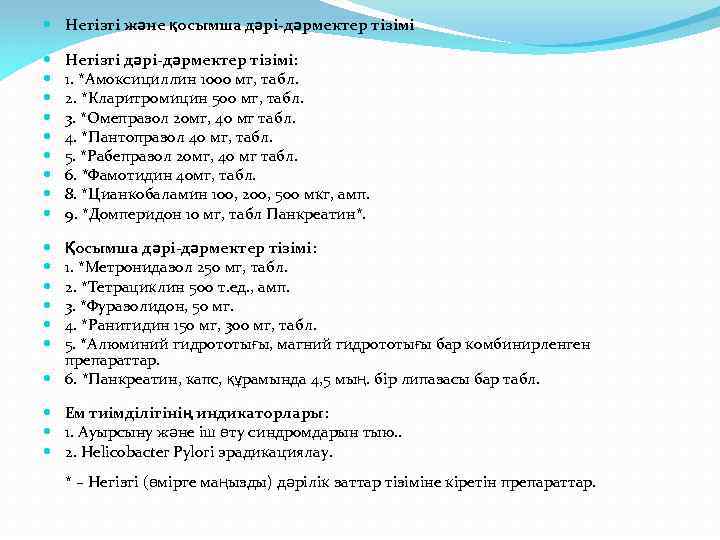  Негізгі жəне қосымша дəрі-дəрмектер тізімі Негізгі дəрі-дəрмектер тізімі: 1. *Амоксициллин 1000 мг, табл.