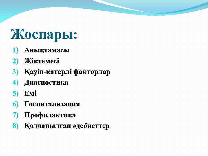 Жоспары: 1) 2) 3) 4) 5) 6) 7) 8) Анықтамасы Жіктемесі Қауіп-катерлі факторлар Диагностика