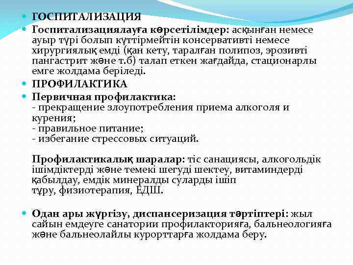  ГОСПИТАЛИЗАЦИЯ Госпитализациялауға көрсетілімдер: асқынған немесе ауыр түрі болып күттірмейтін консервативті немесе хирургиялық емді