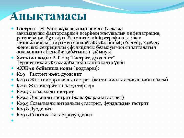 Анықтамасы Гастрит – H. Pylori жұқпасының немесе басқа да зақымдаушы факторлардың әсерінен жасушалық инфильтрация,