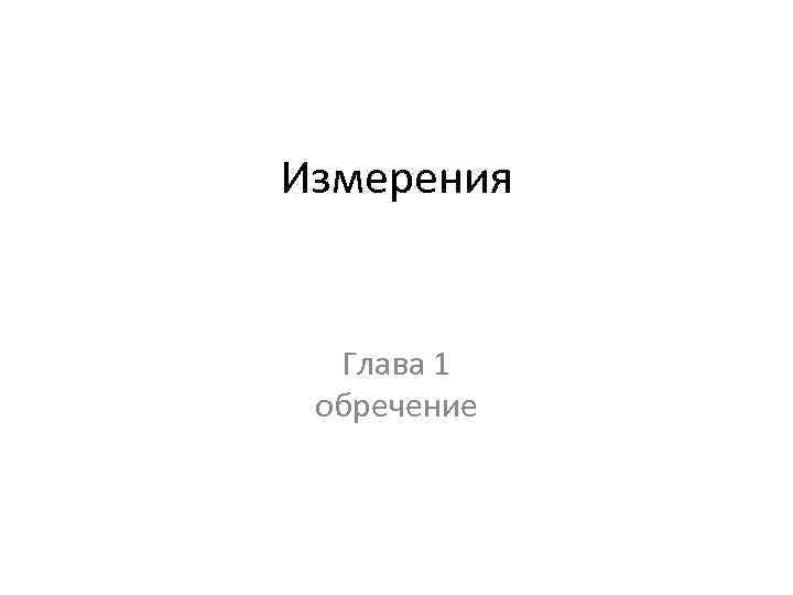 Измерения Глава 1 обречение 