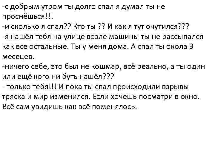 -с добрым утром ты долго спал я думал ты не проснёшься!!! -и сколько я