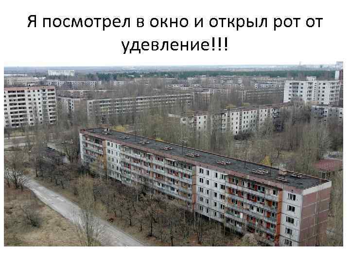 Я посмотрел в окно и открыл рот от удевление!!! 