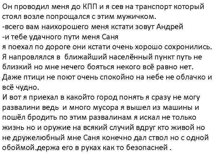 Он проводил меня до КПП и я сев на транспорт который стоял возле попрощался