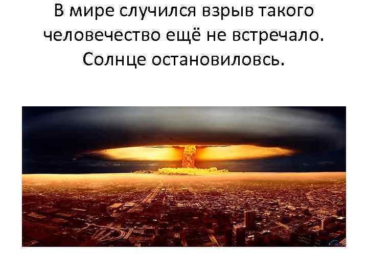 В мире случился взрыв такого человечество ещё не встречало. Солнце остановиловсь. 