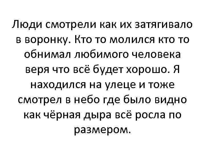 Люди смотрели как их затягивало в воронку. Кто то молился кто то обнимал любимого