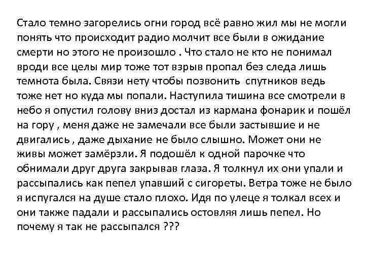 Стало темно загорелись огни город всё равно жил мы не могли понять что происходит