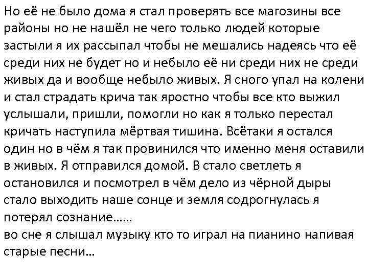 Но её не было дома я стал проверять все магозины все районы но не