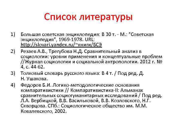 Список литературы 1) Большая советская энциклопедия: В 30 т. - М. : "Советская энциклопедия",