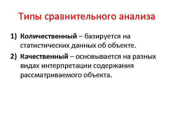 Тип сравнительно. Виды сравнительных исследований. Типы сравнительного анализа. Типы сравнения данных. Метод сравнительного анализа.