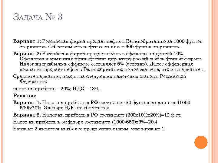 ЗАДАЧА № 3 Вариант 1: Российская фирма продает нефть в Великобританию за 1000 фунтов