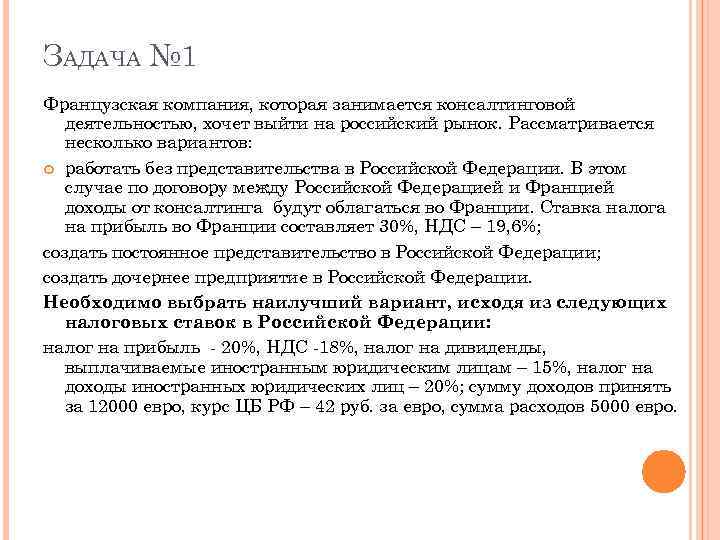 ЗАДАЧА № 1 Французская компания, которая занимается консалтинговой деятельностью, хочет выйти на российский рынок.