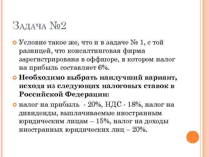 ЗАДАЧА № 2 Условие такое же, что и в задаче № 1, с той