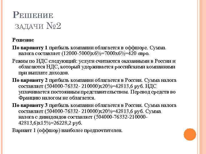 РЕШЕНИЕ ЗАДАЧИ № 2 Решение По варианту 1 прибыль компании облагается в оффшоре. Сумма