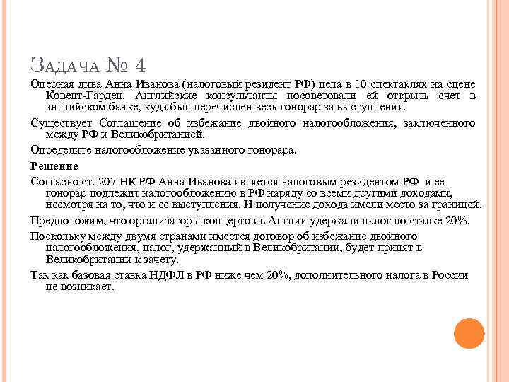 ЗАДАЧА № 4 Оперная дива Анна Иванова (налоговый резидент РФ) пела в 10 спектаклях