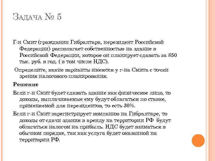 ЗАДАЧА № 5 Г-н Смит (гражданин Гибралтара, нерезидент Российской Федерации) располагает собственностью на здание