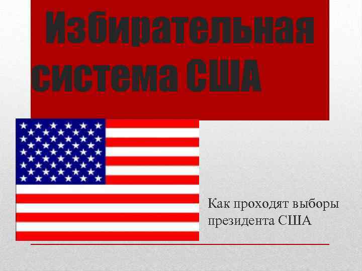 Выборы презентация сша когда