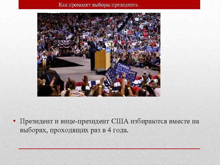 Как проходят выборы президента США • Президент и вице-президент США избираются вместе на выборах,