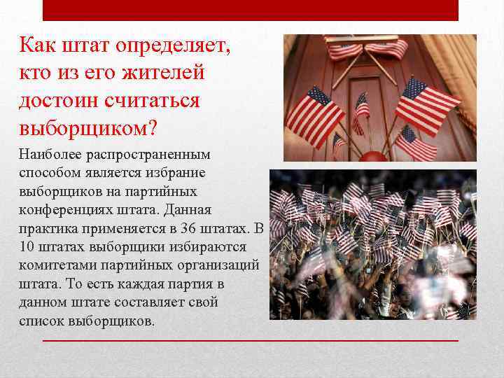 Как штат определяет, кто из его жителей достоин считаться выборщиком? Наиболее распространенным способом является