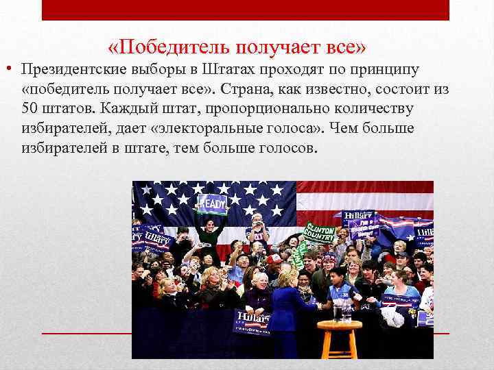  «Победитель получает все» • Президентские выборы в Штатах проходят по принципу «победитель получает