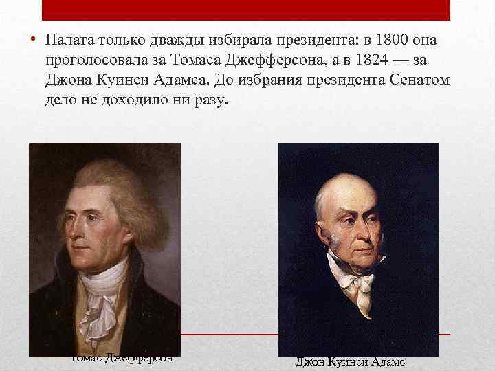  • Палата только дважды избирала президента: в 1800 она проголосовала за Томаса Джефферсона,