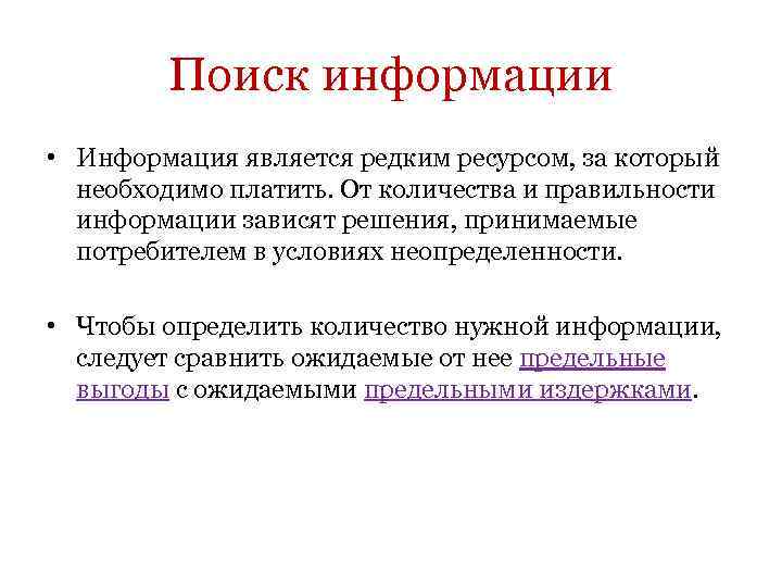 Поиск информации • Информация является редким ресурсом, за который необходимо платить. От количества и