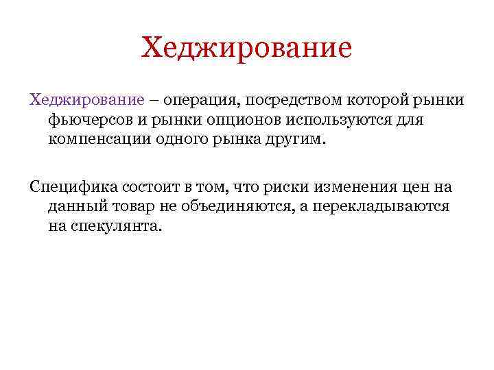 Хеджирование – операция, посредством которой рынки фьючерсов и рынки опционов используются для компенсации одного