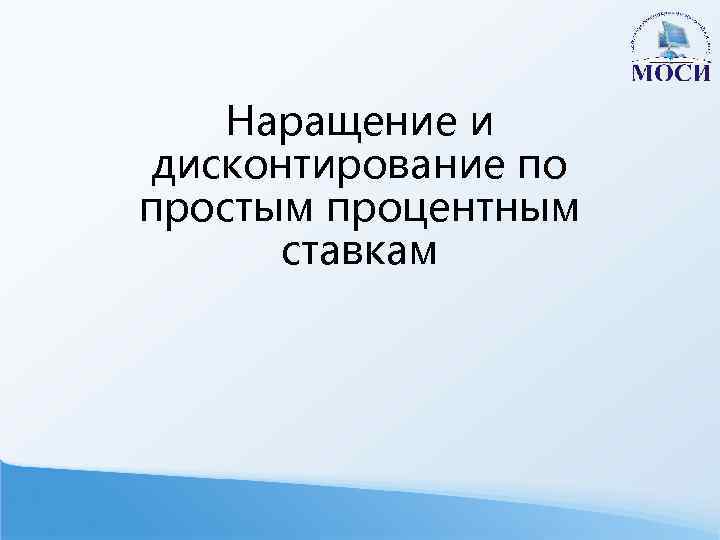 Наращение и дисконтирование по простым процентным ставкам 