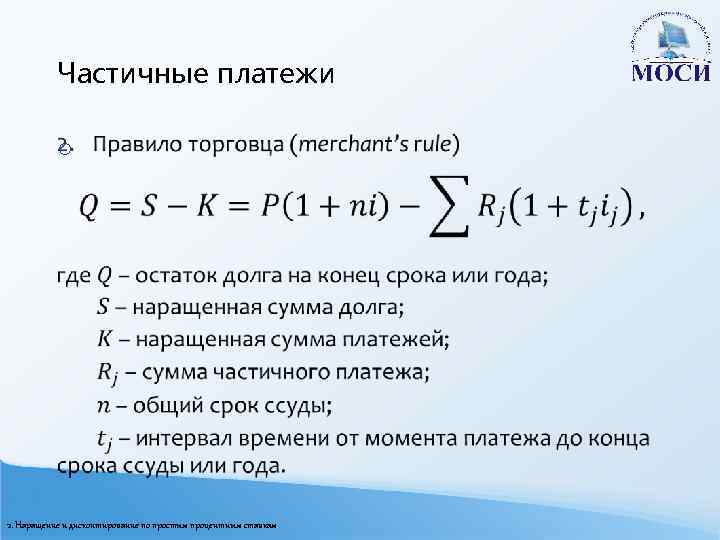 Частичные платежи o 2. Наращение и дисконтирование по простым процентным ставкам 