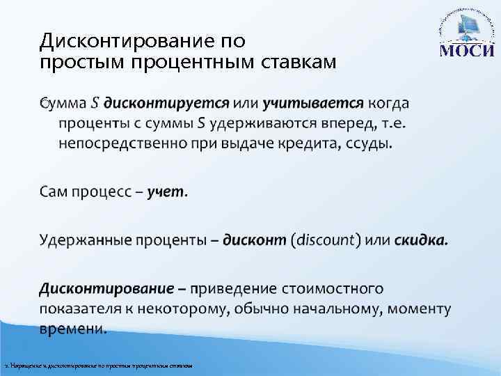 Дисконтирование по простым процентным ставкам o 2. Наращение и дисконтирование по простым процентным ставкам