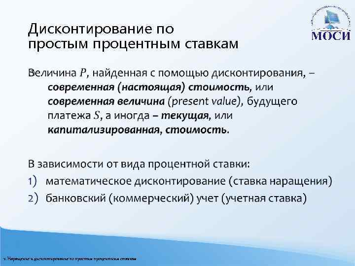 Дисконтирование по простым процентным ставкам o 2. Наращение и дисконтирование по простым процентным ставкам