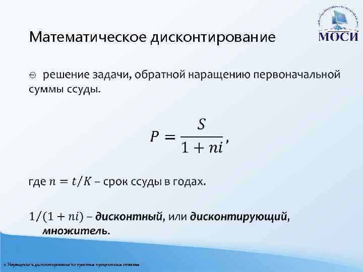 Математическое дисконтирование o 2. Наращение и дисконтирование по простым процентным ставкам 