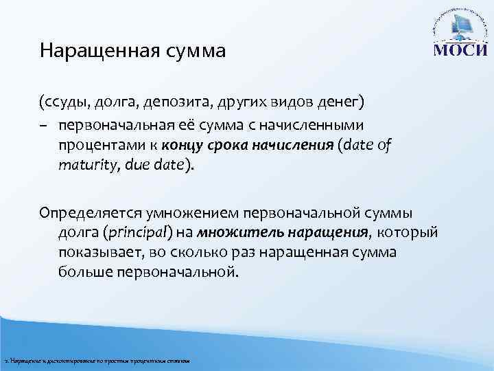 Наращенная сумма (ссуды, долга, депозита, других видов денег) – первоначальная её сумма с начисленными