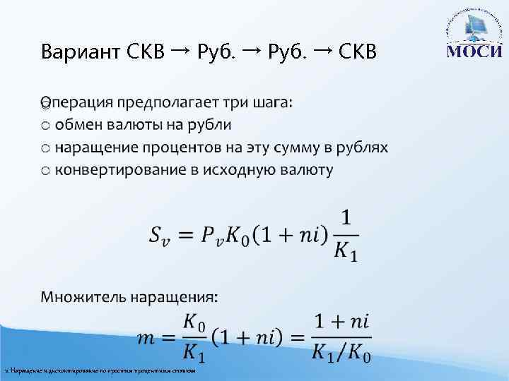 Вариант СКВ → Руб. → СКВ o 2. Наращение и дисконтирование по простым процентным