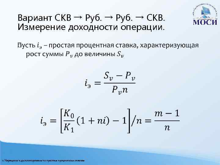 Вариант СКВ → Руб. → СКВ. Измерение доходности операции. o 2. Наращение и дисконтирование