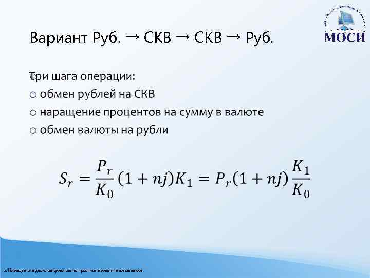 Вариант Руб. → СКВ → Руб. o 2. Наращение и дисконтирование по простым процентным