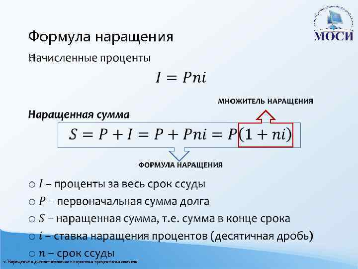 Формула наращения o 2. Наращение и дисконтирование по простым процентным ставкам 