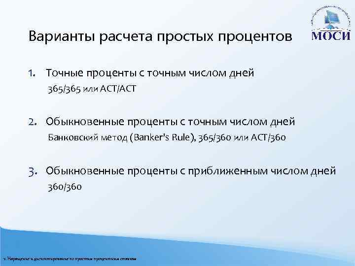 Варианты расчета простых процентов 1. Точные проценты с точным числом дней 365/365 или АСТ/АСТ