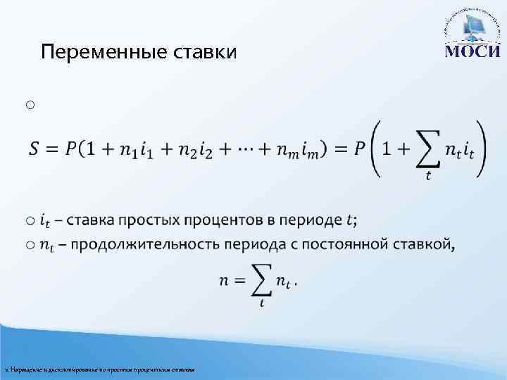 Переменные ставки o 2. Наращение и дисконтирование по простым процентным ставкам 