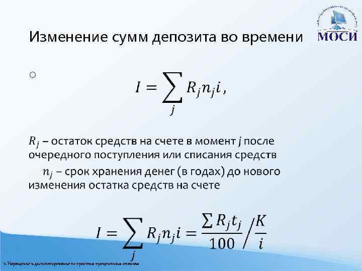 Изменение сумм депозита во времени o 2. Наращение и дисконтирование по простым процентным ставкам