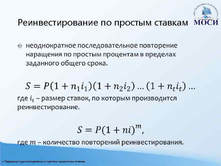 Реинвестирование по простым ставкам o 2. Наращение и дисконтирование по простым процентным ставкам 