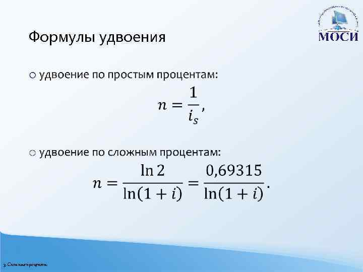 Формулы удвоения o 3. Сложные проценты 