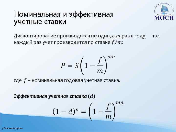 Номинальная и эффективная учетные ставки o 3. Сложные проценты 