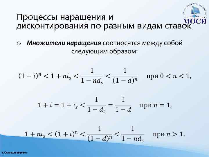 Процессы наращения и дисконтирования по разным видам ставок o 3. Сложные проценты 