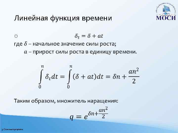 Линейная функция времени o 3. Сложные проценты 