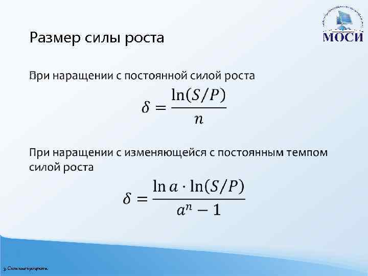 Размер силы роста o 3. Сложные проценты 