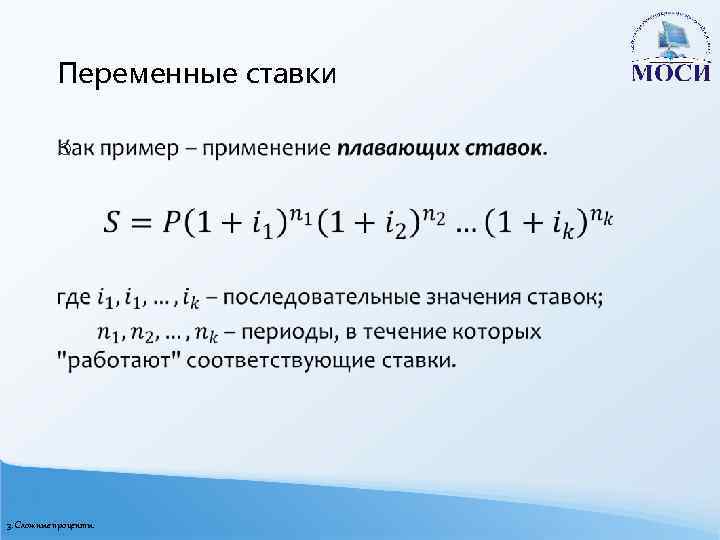 Переменные ставки o 3. Сложные проценты 